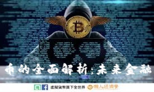 央行数字货币的全面解析：未来金融的变革之路