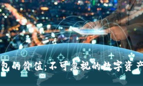 区块链钱包的价值：不可忽视的数字资产管理工具