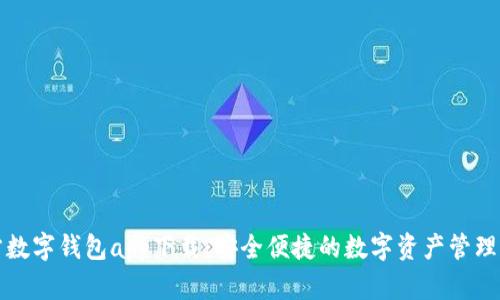 官方数字钱包app下载:安全便捷的数字资产管理方案