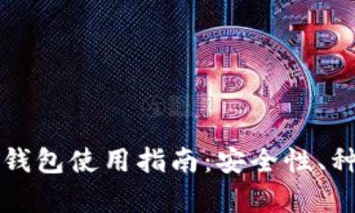 郑州市区块链钱包使用指南：安全性、种类及前景分析