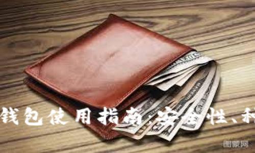 郑州市区块链钱包使用指南：安全性、种类及前景分析
