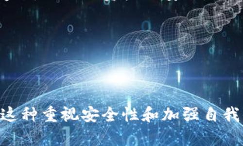 biasoti世链通APP数字钱包的安全性全面解析/biasoti
数字钱包,世链通APP,安全性/guanjianci

随着数字货币的普及，越来越多的人选择使用数字钱包来存储和交易他们的资产。在众多的数字钱包中，世链通APP以其安全性、便捷性和用户友好度受到广泛关注。本文将对世链通APP的安全性进行详细解析，并回答一些相关问题，帮助用户更好地理解和使用这款应用。

世链通APP数字钱包的基本功能
世链通APP是一款多功能数字钱包，支持多种数字货币的存储与交易，同时提供实时汇率查询、市场动态获取、资产管理、闪电交易等实用功能。其操作界面简洁直观，用户容易上手。此外，世链通还提供了针对新手用户的详细使用指南，使得即使是完全没有经验的用户也能够顺利使用。

世链通APP的安全性特点
世链通APP数字钱包在开发时将安全性作为重中之重，采用了多种先进的安全技术与措施。首先，该应用进行数据加密，所有用户信息与交易记录均经过高强度的加密处理，确保用户数据的安全性。同时，世链通还采用了多重身份验证机制，用户在进行资金操作时需要通过短信验证、指纹识别等多重验证方式，防止未授权访问。

如何保护你的数字资产
尽管世链通APP已采取了多种安全措施，但用户自身也需要增强安全意识，以进一步保护自己的数字资产。首先，用户应定期更新账户密码，确保账户的安全性。此外，用户还应谨慎对待来自不明来源的链接和信息，避免钓鱼攻击。确保存储在APP中的数字货币不在公共Wi-Fi环境下进行交易，以减少被攻击的风险。

常见的安全隐患及其防范
针对数字钱包的安全隐患，我们需要了解一些常见的威胁，如网络钓鱼、木马病毒、社交工程等。网络钓鱼攻击通常通过虚假网站诱导用户输入私密信息，用户需提高警惕，保持对陌生链接的警觉。木马病毒则可能在用户设备上偷偷窃取信息，因此定期更新防病毒软件至关重要。至于社交工程攻击，用户需对自己的个人信息保持谨慎，不轻易与他人分享。

总结及未来展望
世链通APP作为一款数字钱包软件，凭借其多重安全措施、用户友好的界面和功能，确实为用户提供了便捷的数字货币存储方案。在未来，世链通APP还将不断完善其安全策略，吸纳用户反馈，增强产品的安全性和实用性。我们也期待数字钱包行业能够在安全技术上不断创新与突破，为用户创造一个更加安全的数字资产存储环境。

相关问题的详细解答

1. 数字钱包的常见安全风险有哪些？
在使用数字钱包的过程中，用户面临多种安全风险，主要包括以下几个方面：
首先是网络钓鱼。网络钓鱼攻击者会通过伪装成合法网站或应用诱导用户输入个人信息，如账号和密码。一旦用户上当，攻击者就可以轻易获得用户的资产。
其次是黑客攻击。黑客可以通过各种手段入侵数字钱包，窃取用户资产。尤其是在网络环境不安全的情况下，如使用公共Wi-Fi时，风险更大。
最后是设备安全问题。如果用户的手机或电脑被恶意软件攻击，可能导致钱包应用被入侵，从而窃取用户信息及资产。

2. 如何选择安全的数字钱包？
选择数字钱包时，用户应考虑以下几个因素：首先是 wallet 的安全性。需要选择使用加密技术和多重认证机制的钱包，从而提高安全性。其次，用户应关注 wallet 的用户评价和口碑，尽量选择较为知名和成熟的品牌。
此外，用户还要清晰了解 wallet 的备份与恢复功能，确保在出现意外时可以及时恢复资产。最后，用户使用 wallet 的操作系统及设备的安全性也不容忽视，保持系统和应用的及时更新。

3. 为什么要定期更新密码？
定期更新密码是保障账户安全的重要措施。首先，密码一旦被泄露，用户的资产将面临严重风险。因此，定期更新可以降低泄露信息的风险。其次，很多人往往使用相同的密码在多个 платформu 上，如果一个平台的密码被破解，其他平台的账户同样会受到威胁。
此外，定期更新密码可以减少黑客破解密码的可能性。由于黑客常常使用自动化工具进行密码暴力破解，因此如果用户定期更换密码，极大地增加了破解的难度。

4. 数字钱包的备份与恢复机制是怎样的？
数字钱包通常会提供备份功能，以防止用户因设备损坏、丢失或其他原因导致资产无法访问。在 wallet 中，用户通常会获取到一组助记词或者恢复码。
在需要恢复时，用户只需将这些助记词或恢复码输入到 wallet 的恢复界面，即可找回自己的资产。因此，用户在使用数字钱包时，一定要妥善保管好助记词或恢复码，以保证资产的安全。

5. 如何应对被盗账户的风险？
如果遇到账户被盗，用户首先要冷静，立即修改密码并向 wallet 客服报告。如果资产尚未被转移，可以尝试冻结账户。用户也可以通过密码找回功能进行恢复。
同时，用户应进行系统全面的安全检查，确保发行机构没有遭受攻击。最后，也建议用户及时通知相关方，增加资产的保护措施，从而降低可能的损失。 

总之，世链通APP的安全性是其成功的重要因素之一。然而，用户也需对自己的资产负责，通过增强安全意识和采取有效措施，以保护自己的数字资产。从长远来看，这种重视安全性和加强自我保护的态度，将使你在数字资产管理的旅程中更加顺利。