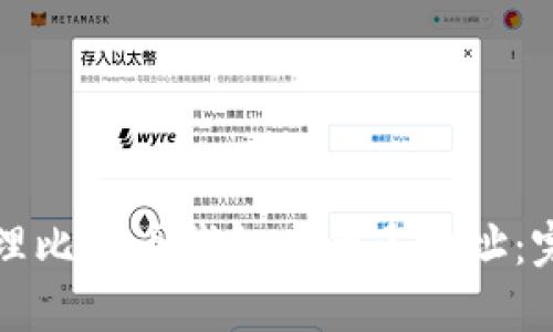 如何管理比特币钱包中的多地址：完整指南
