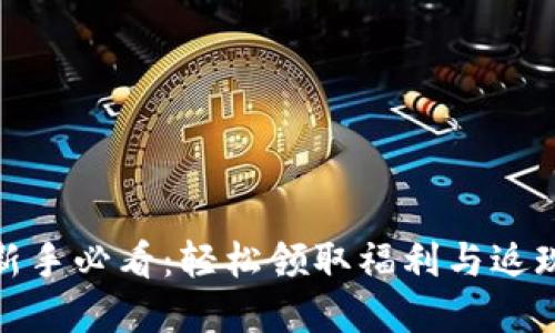 数字钱包新手必看：轻松领取福利与返现的全攻略