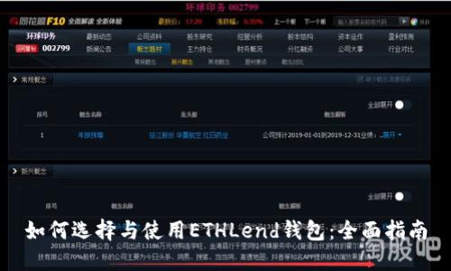 如何选择与使用ETHLend钱包：全面指南