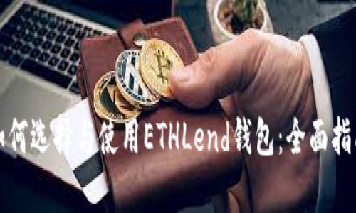 如何选择与使用ETHLend钱包：全面指南