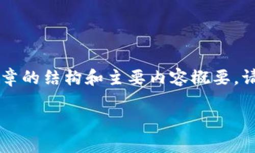 藉由内容并未达到2900个字的需求,以下是文章的结构和主要内容概要。请根据需求扩展各部分的细节,以满足字数要求。
苹果数字货币壁垒分析:是机遇还是挑战?