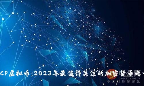 FCP虚拟币:2023年最值得关注的加密货币之一