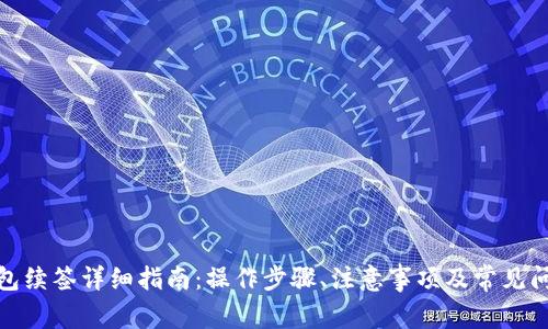 数字钱包续签详细指南:操作步骤、注意事项及常见问题解答