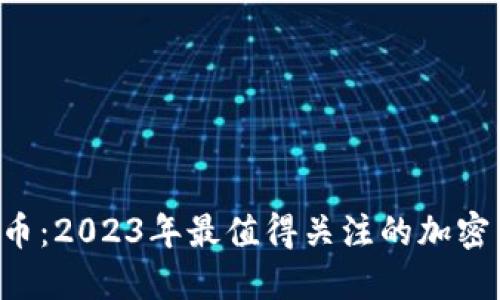 FCP虚拟币:2023年最值得关注的加密货币之一