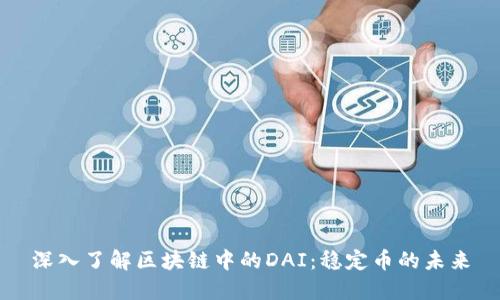 深入了解区块链中的DAI：稳定币的未来