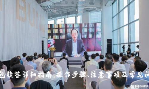 数字钱包续签详细指南:操作步骤、注意事项及常见问题解答