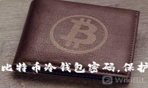 如何安全设置比特币冷钱包密码，保护你的数字资产