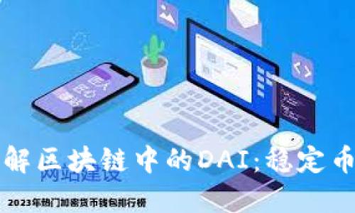 深入了解区块链中的DAI：稳定币的未来
