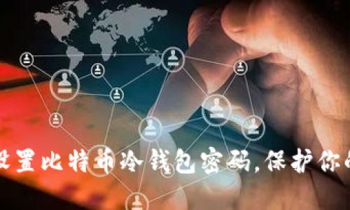 如何安全设置比特币冷钱包密码，保护你的数字资产