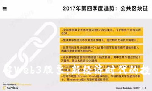 深入了解Web3股票：新经济时代的投资机会
