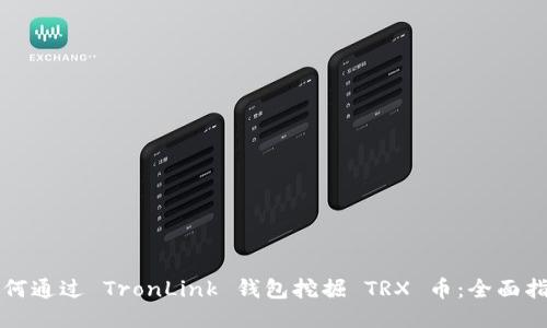 如何通过 TronLink 钱包挖掘 TRX 币：全面指南