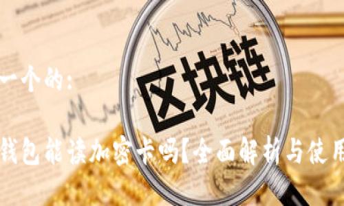 思考一个的:

华为钱包能读加密卡吗？全面解析与使用指南