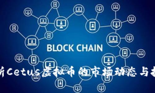 深入解析Cetus虚拟币的市场动态与投资价值
