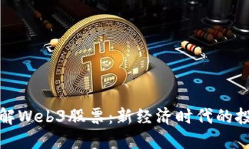 深入了解Web3股票：新经济时代的投资机会