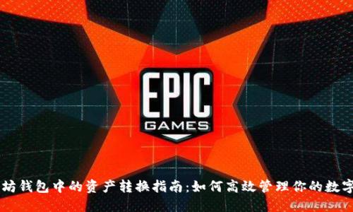 以太坊钱包中的资产转换指南：如何高效管理你的数字货币