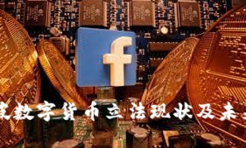 新加坡数字货币立法现状及未来展望