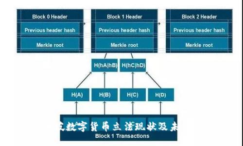 新加坡数字货币立法现状及未来展望
