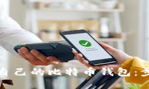 如何查询自己的比特币钱包：步骤与技巧