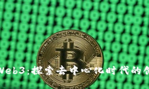 欧科云链Web3：探索去中心化时代的创新与机遇