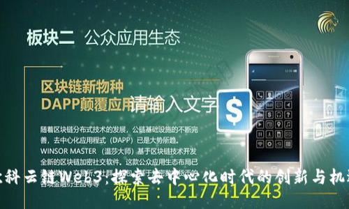 欧科云链Web3：探索去中心化时代的创新与机遇