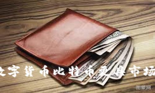 哪种数字货币比特币更具市场潜力?