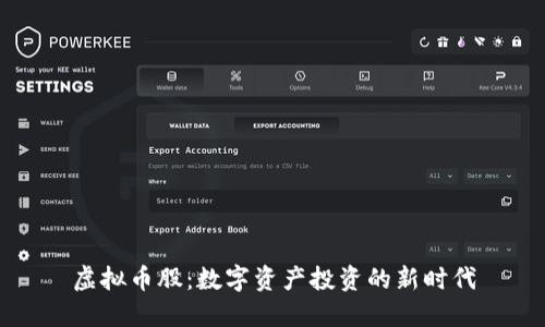 虚拟币股：数字资产投资的新时代
