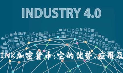 深入探讨INK加密货币：它的优势、应用及未来前景