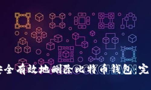 如何安全有效地删除比特币钱包:完整指南