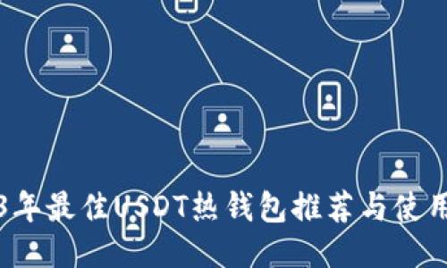 2023年最佳USDT热钱包推荐与使用指南