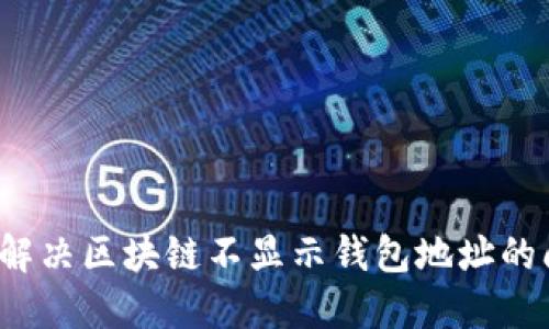 如何解决区块链不显示钱包地址的问题？