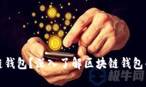 什么是区块链钱包?深入了解区块链钱包的类型与功能