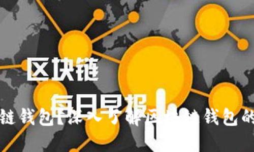 什么是区块链钱包?深入了解区块链钱包的类型与功能