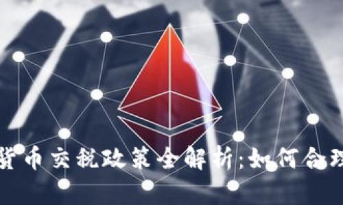 波兰加密货币交税政策全解析:如何合理合法纳税