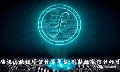 探索腾讯区块链可信计算平台：创新数字信任的可能性
