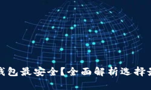 挖以太坊币注册哪个钱包最安全？全面解析选择最佳以太坊钱包的方法