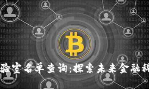 区块链金融实验室名单查询:探索未来金融科技的先锋力量