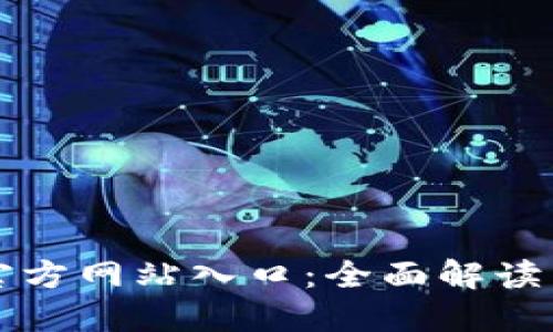 购宝钱包官方网站入口：全面解读与使用指南