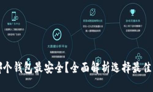 挖以太坊币注册哪个钱包最安全？全面解析选择最佳以太坊钱包的方法