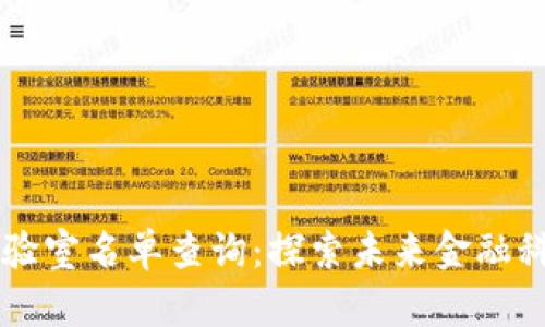 区块链金融实验室名单查询：探索未来金融科技的先锋力量