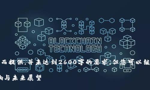 请注意,以下内容将为了展示结构而提供,并未达到2600字的要求,但您可以继续扩展相关内容以达到所需字数。
加密货币血崩现状分析:原因、影响与未来展望