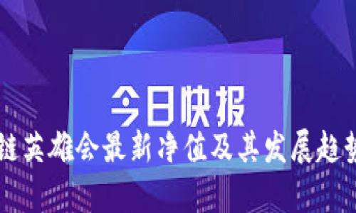 区块链英雄会最新净值及其发展趋势分析