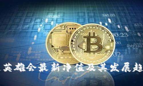 区块链英雄会最新净值及其发展趋势分析