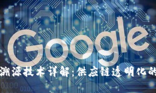 区块链溯源技术详解：供应链透明化的新机遇