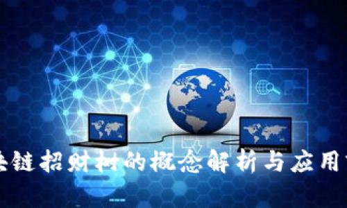 区块链招财树的概念解析与应用前景